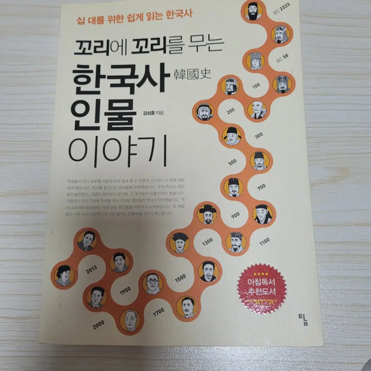 한국사 인물 이야기 