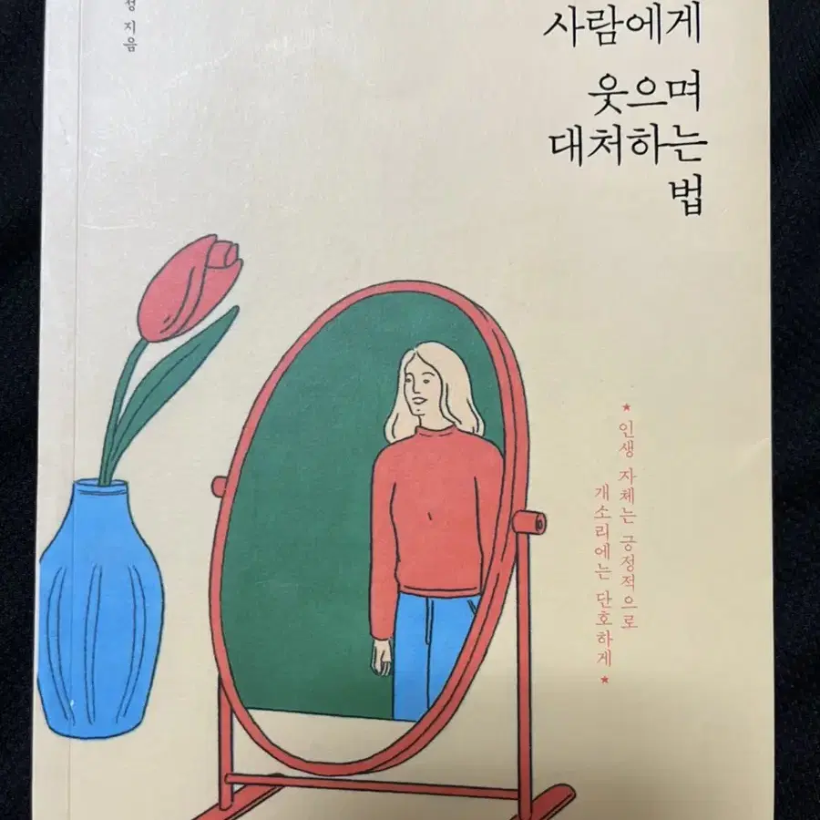 도서-무례한가람에게웃으며대처하는법