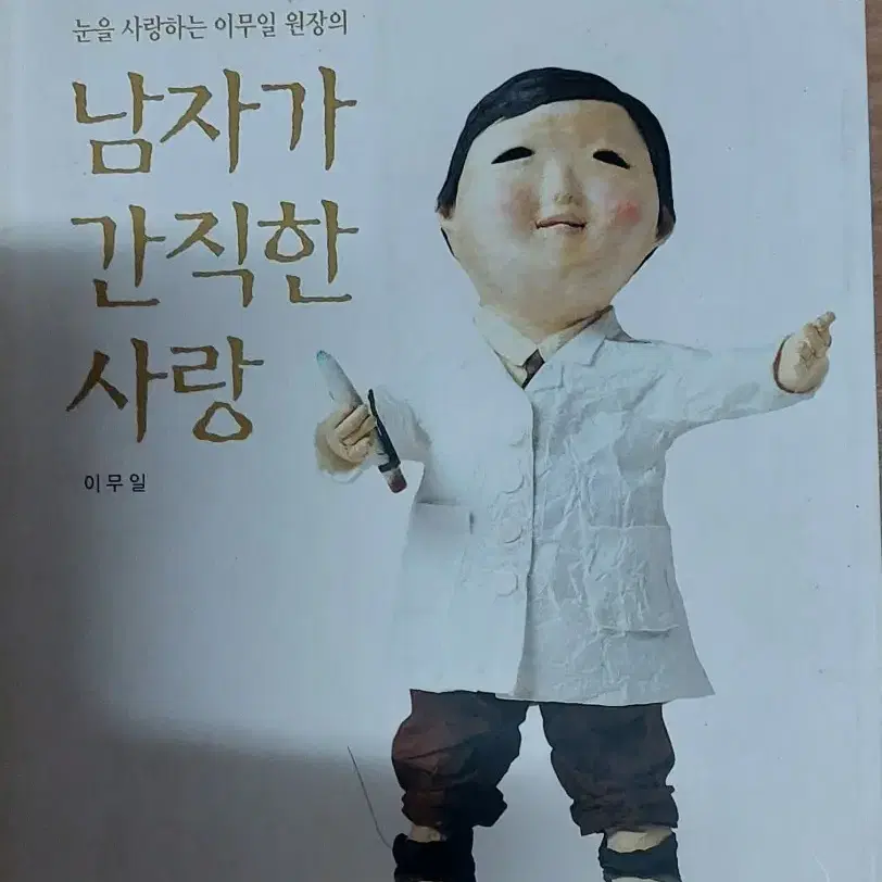 남자가 간직한 사랑