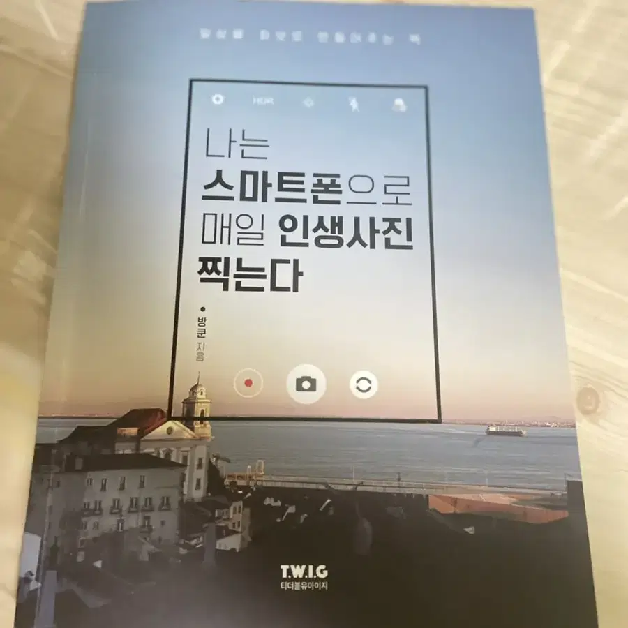 <나는 스마트폰으로 매일 인생사진 찍는다>