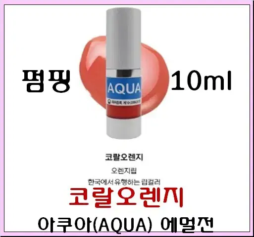 코랄오렌지 입술용색소 10ml 아쿠아에멀전 반영구색소 30가지 변색