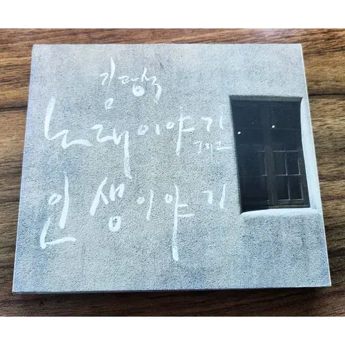 김광석 노래이야기 그리고 인생이야기 2cd 상태굿.