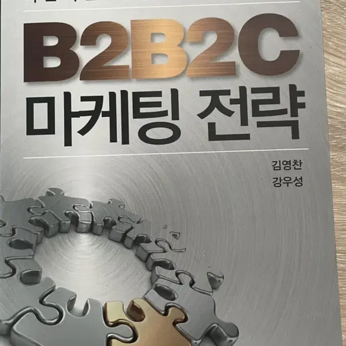 b2b2c 마케팅 전략