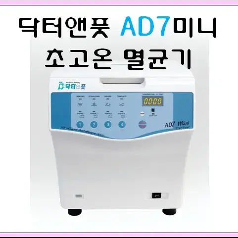 닥터앤풋 AD7미니 초고온 멸균기 핸드피스 전용멸균기 미용기기 멸균기