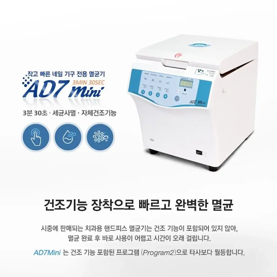 닥터앤풋 AD7미니 초고온 멸균기 핸드피스 전용멸균기 미용기기 멸균기