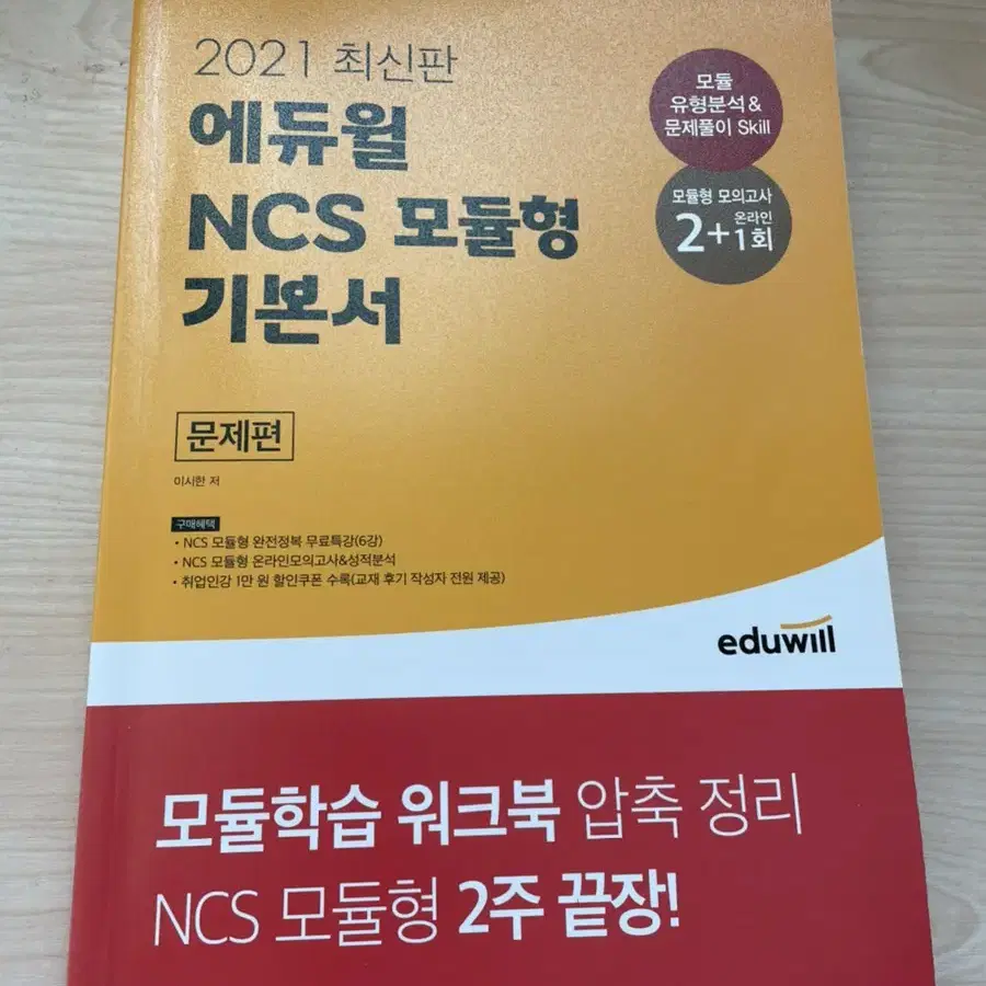 ncs 에듀윌 문제집