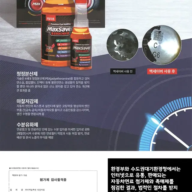 맥세이버 가솔린 연료 첨가제 자동차 마약첨가제  1통100ml