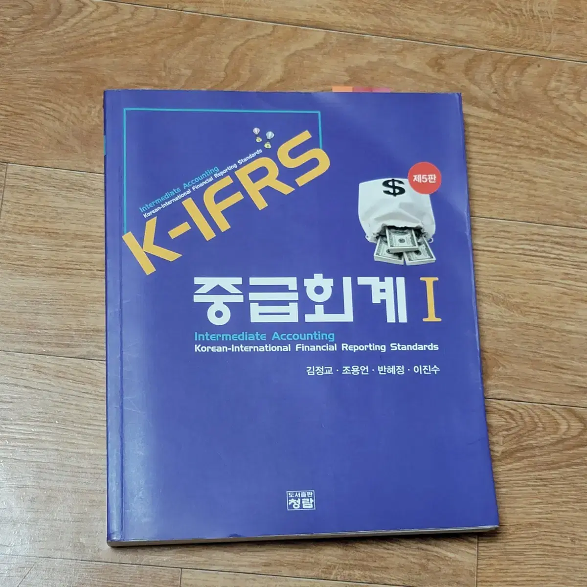 청람 중급회계. 1(K-IFRS)(5판) 대학교제 판매합니다 