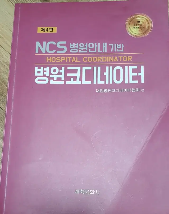 NCS기반 병원코디네이터 계축문화사