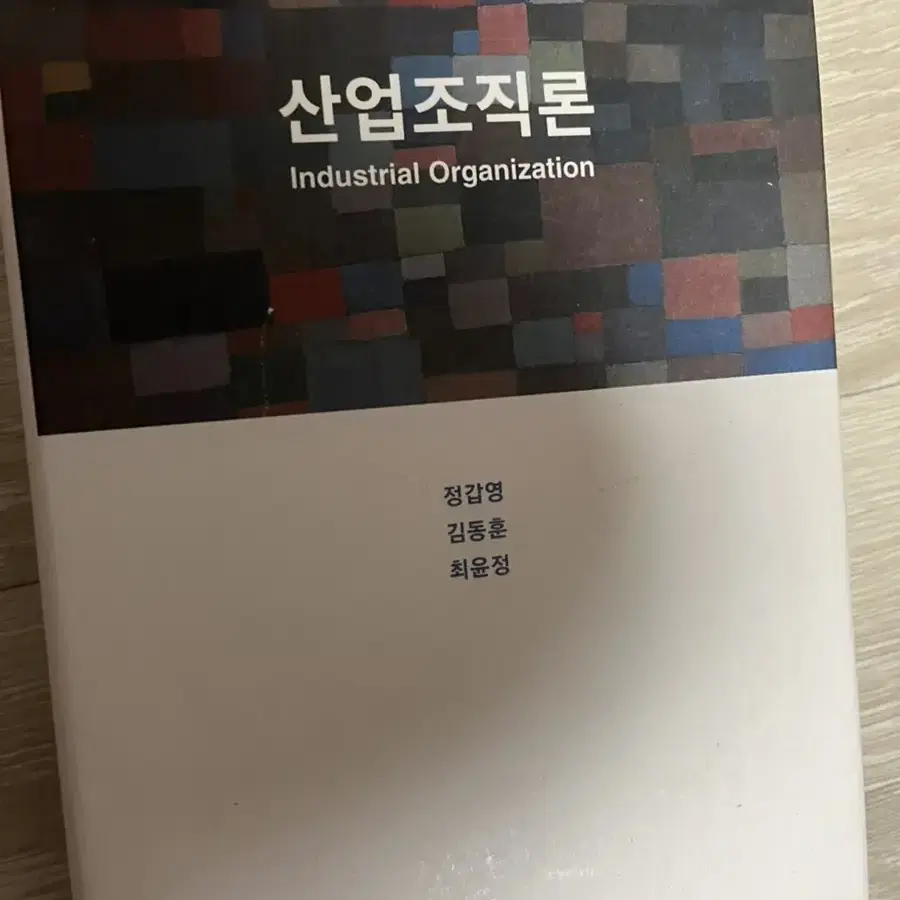 산업조직론