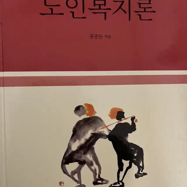 노인복지론