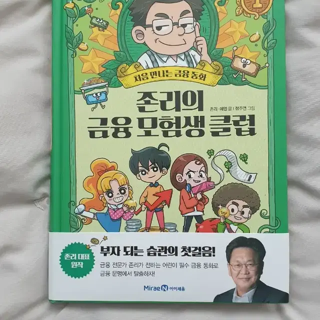 도서 : 존리의 금융 모범생 클럽 /사인본/용돈기입장 부록 퐁삼 