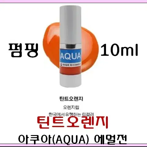 틴트오렌지입술 10ml 아쿠아에멀전 반영구색소 30가지 번짐없는색소 변색