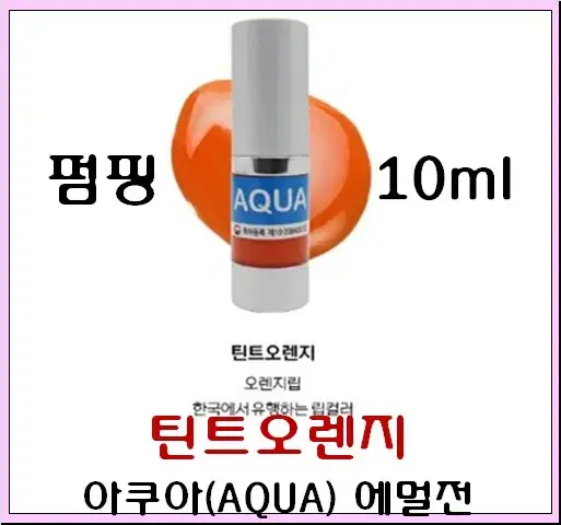 틴트오렌지입술 10ml 아쿠아에멀전 반영구색소 30가지 번짐없는색소 변색