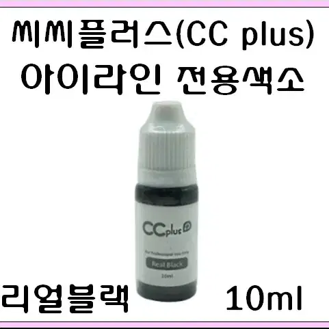 씨씨플러스 리얼블랙 아이라인 농축색소 10ml 반영구 아이라인전용 색소