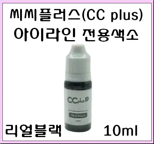 씨씨플러스 리얼블랙 아이라인 농축색소 10ml 반영구 아이라인전용 색소