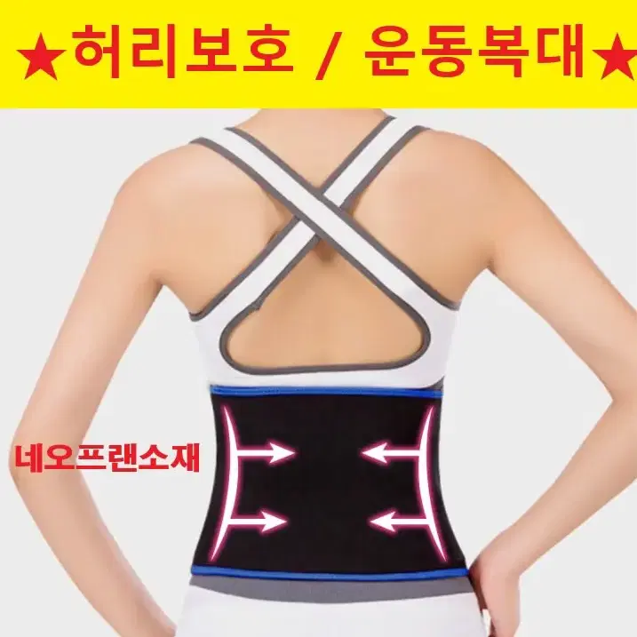 벨크로 허리 보호대(M) 허리복대 헬스벨트