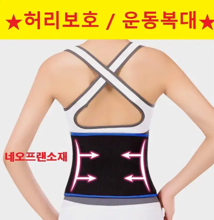 벨크로 허리 보호대(M) 허리복대 헬스벨트