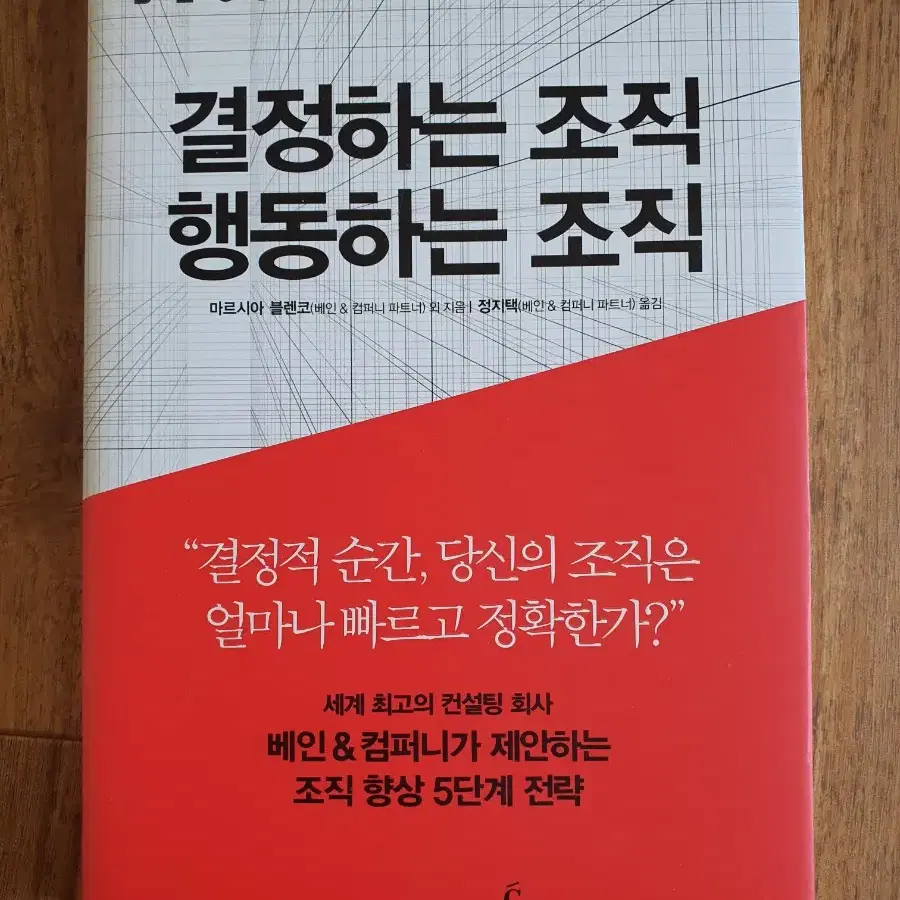 (택포)결정하는 조직 행동하는 조직(책,경제,자기계발)