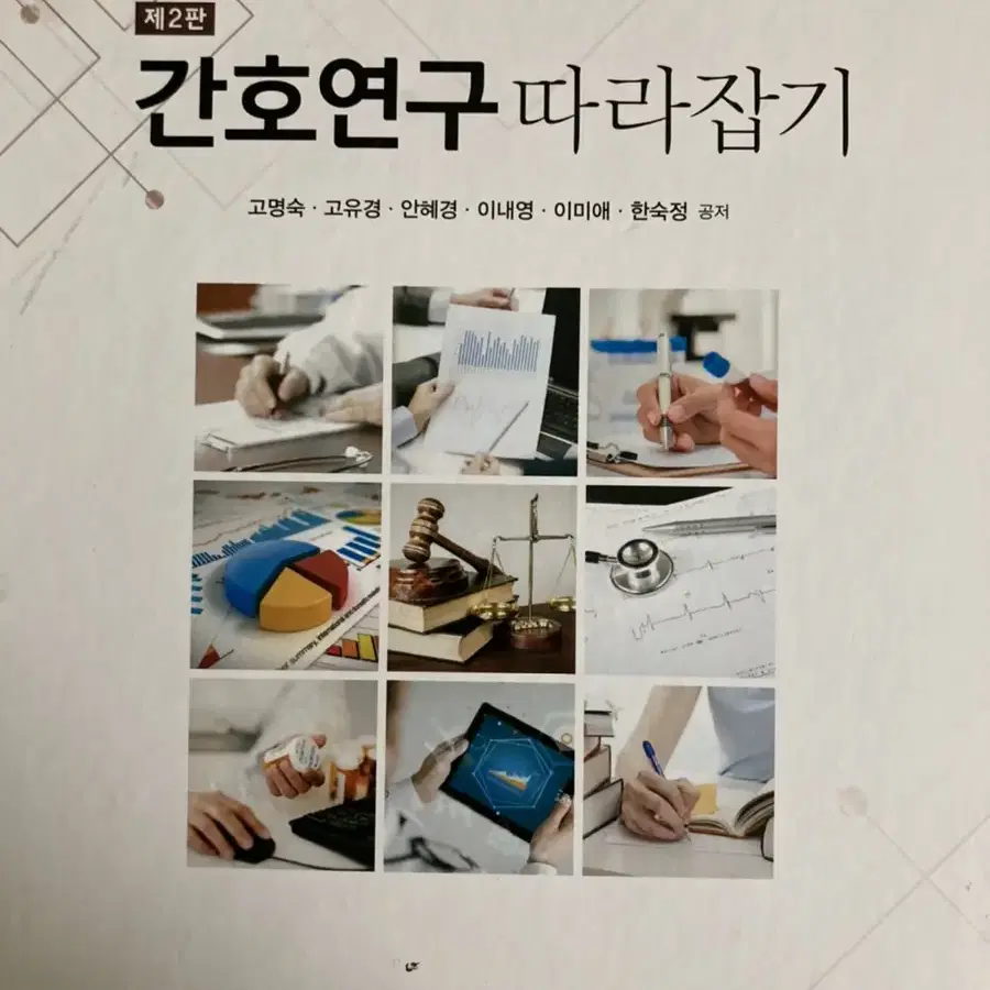 간호연구 따라잡기