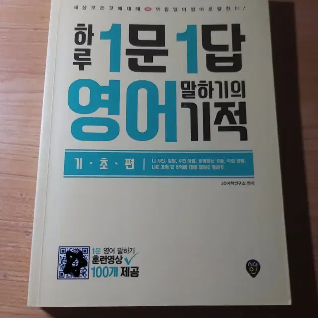 하루 1문1답 영어 말하기의 기적(회화)