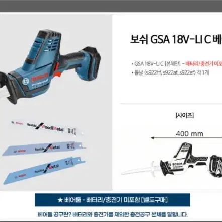 보쉬/컷소/GSA18V-LI C/컴팩트컷쏘/충전보쉬톱/충전톱/정품새상품