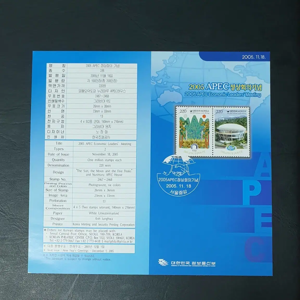 2005 APEC 정상회의 기념우표(전지1매+안내카드1매)