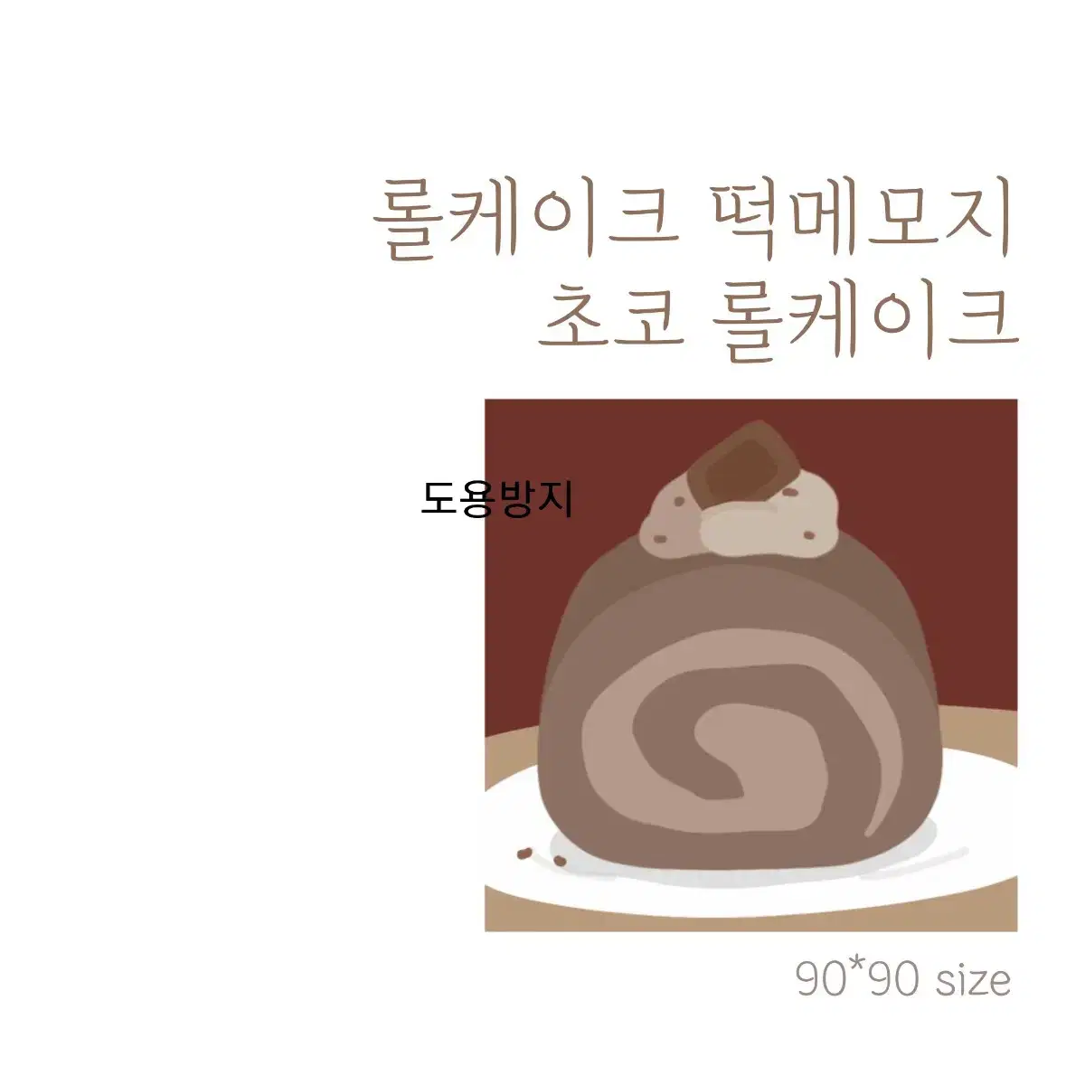 초코 롤케이크 떡메모지