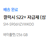 갤럭시 S22 플러스 256G 자급제 바이올렛 미개봉 새제품 256