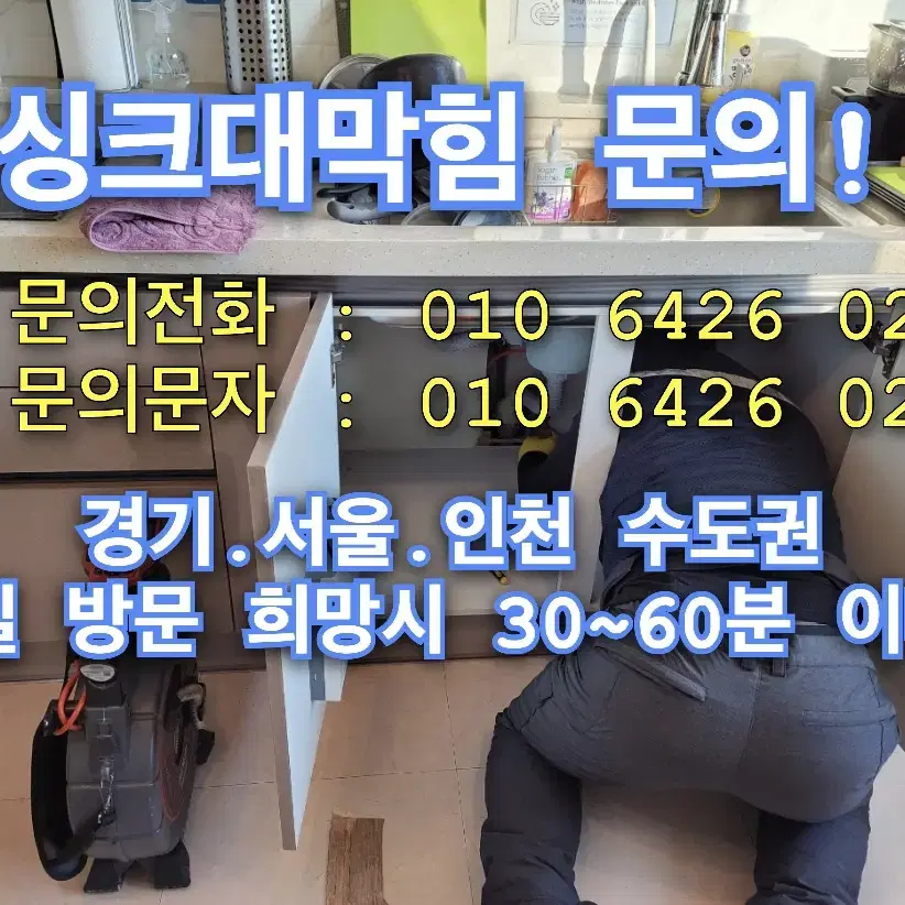 싱크대막힘 해결업체! 수도권 당일방문 가능!