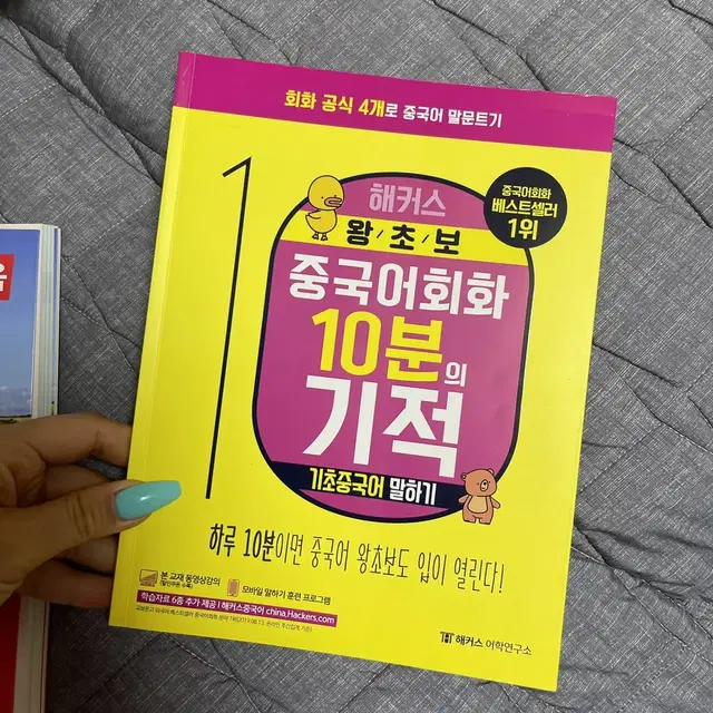 왕초보 중국어회화 10분의 기적. 새책 택포