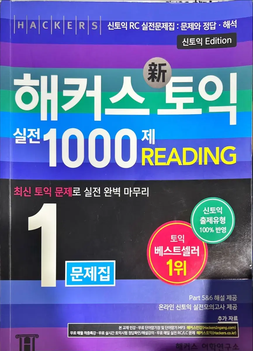 해커스토익 실전1000제 Reading 문제집+해설지