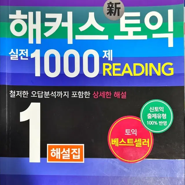 해커스토익 실전1000제 Reading 문제집+해설지