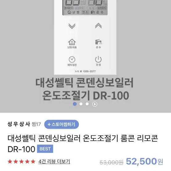 대성 쎌틱 보일러 실내 온도조절기 (DR-100)