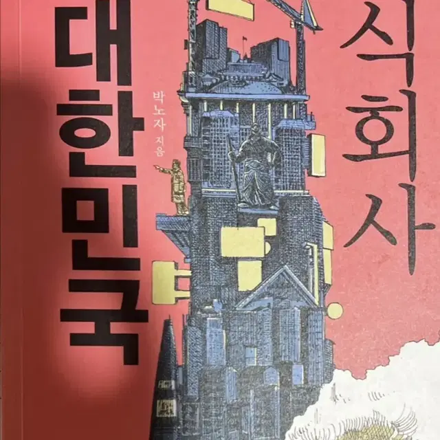 주식회사 대한민국