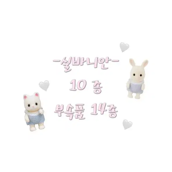 실바니안 (10 종)(부속품 14종)