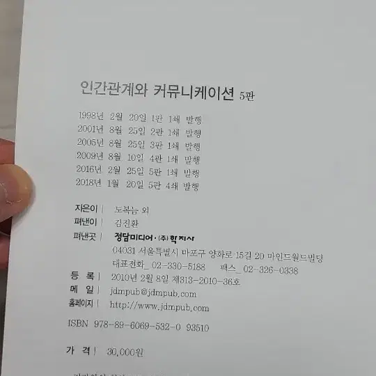 (정담미디어) 인간관계와 커뮤니케이션 5판