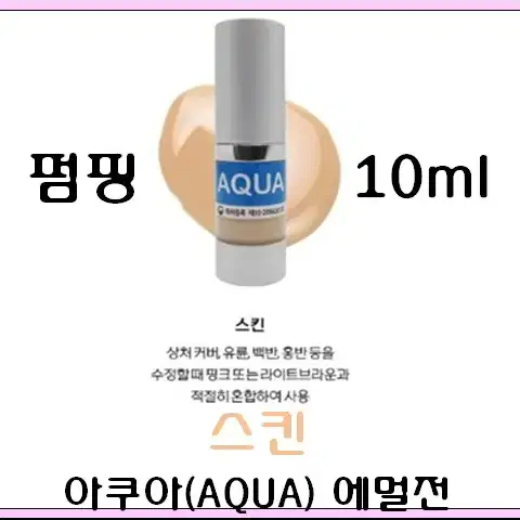 스킨 보조색소 10ml 아쿠아에멀전 반영구색소 30가지 번짐없는색소 변색