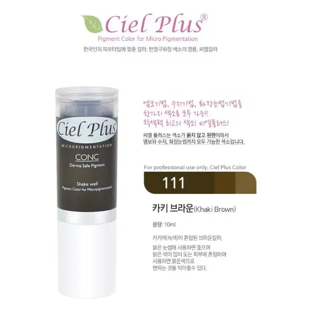 카키브라운 씨엘플러스 반영구색소12컬러 펌핑 머신 엠보겸용색소 Ciel