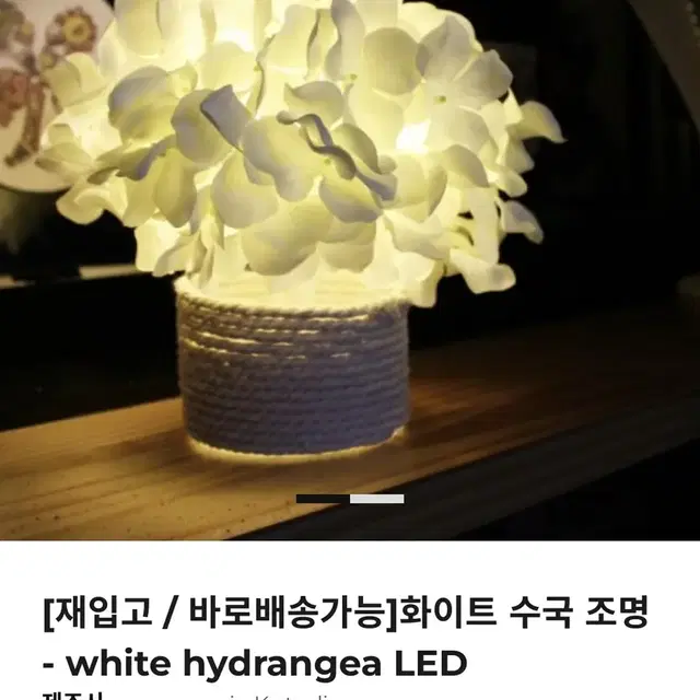 화이트 수국 LED 무드등 조명