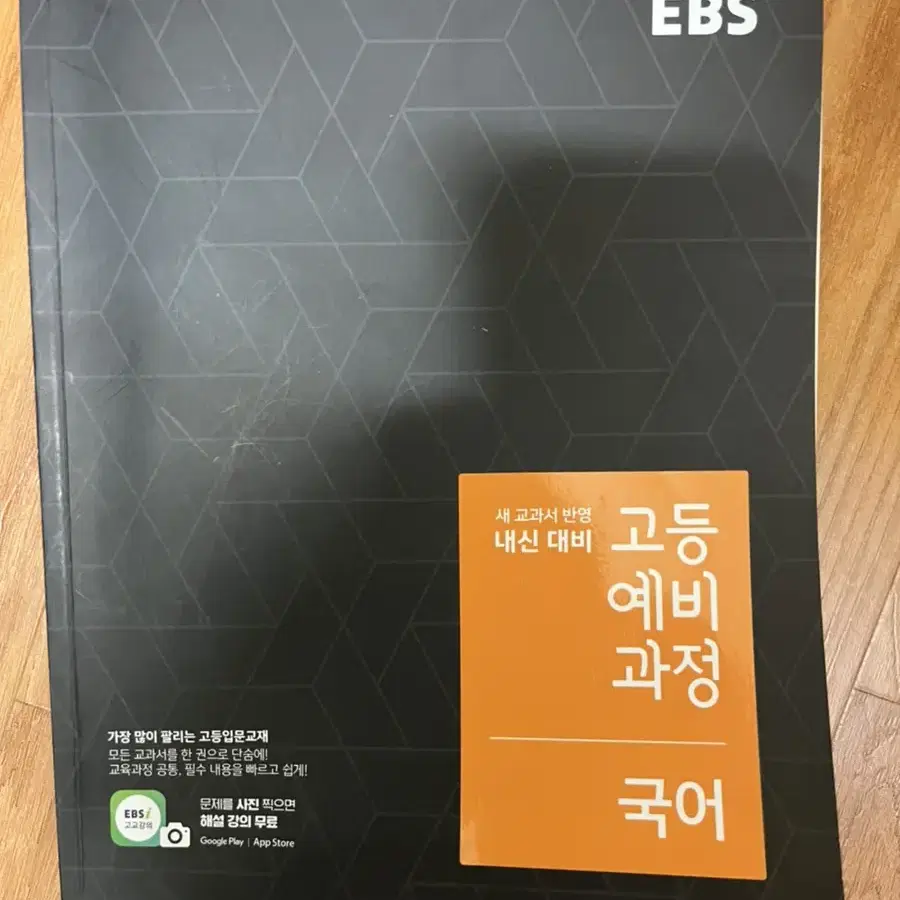 ebs 고등 예비 과정 국어