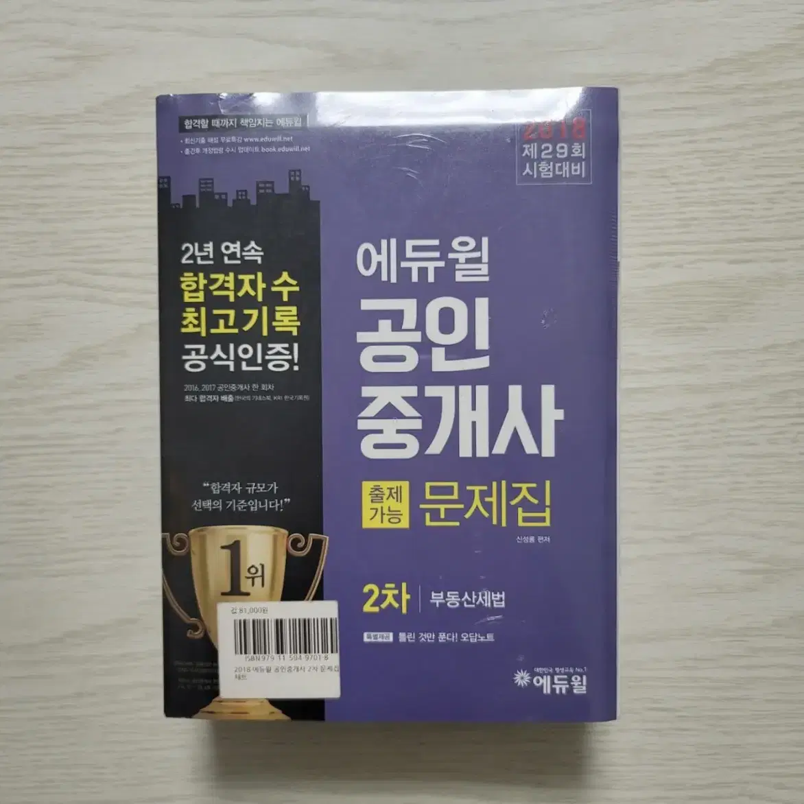 (가격인하)2018년 에듀윌 공인중개사 1차 2차 문제집 (일괄)