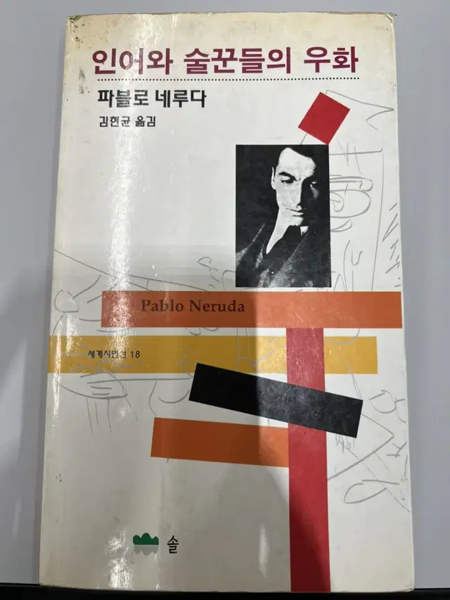 <인어와 술꾼들의 우화> 파블로 네루다 (원문 대비)