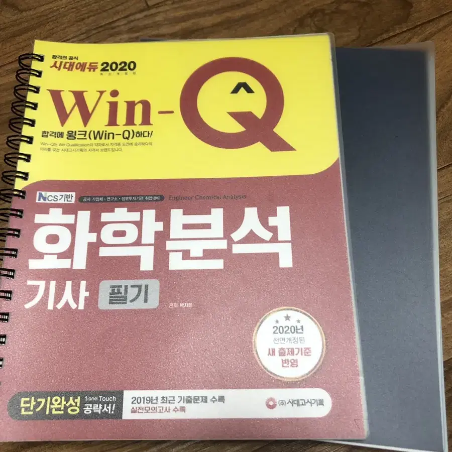 화학분석기사 win-q 필기