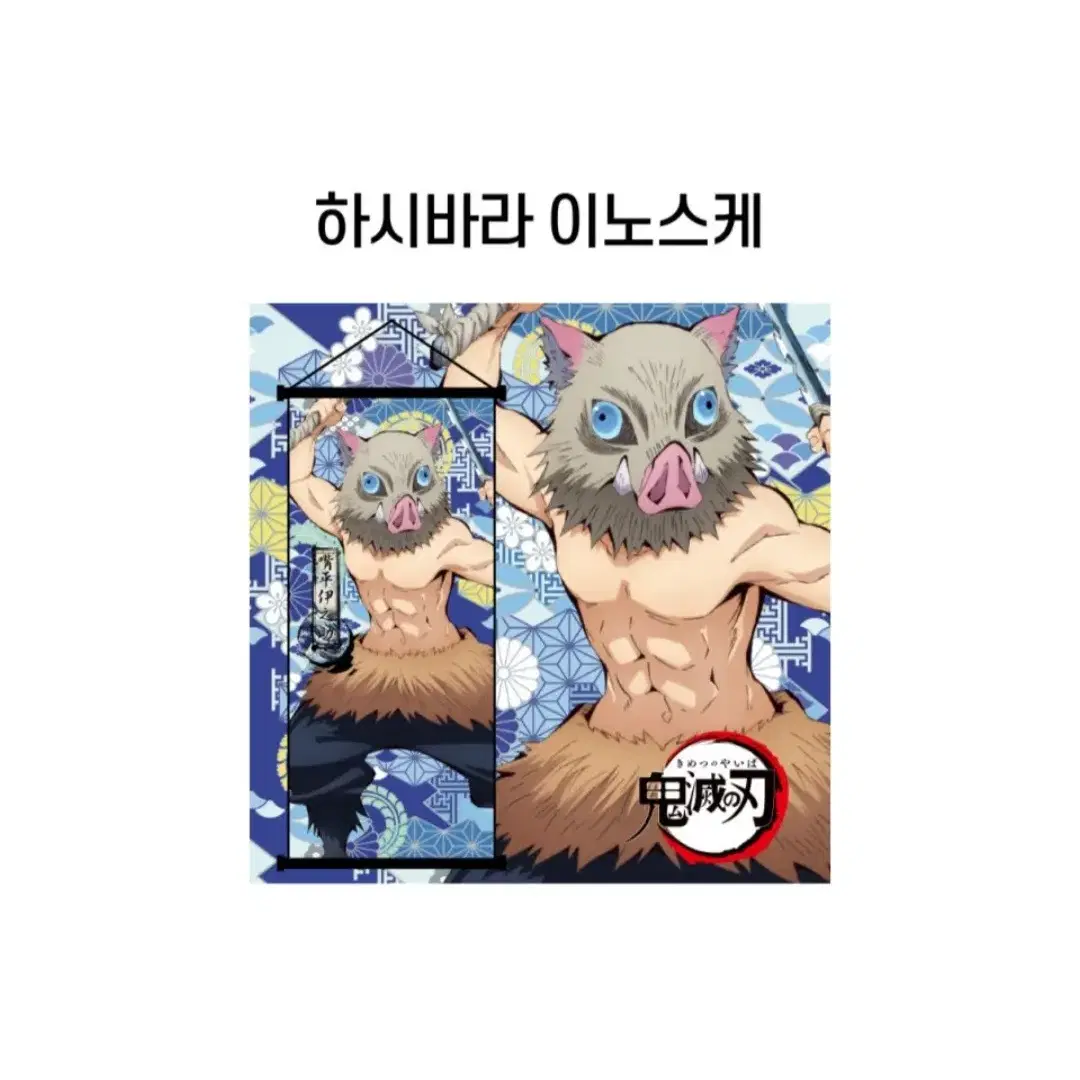 귀멸의 칼날 브로마이드