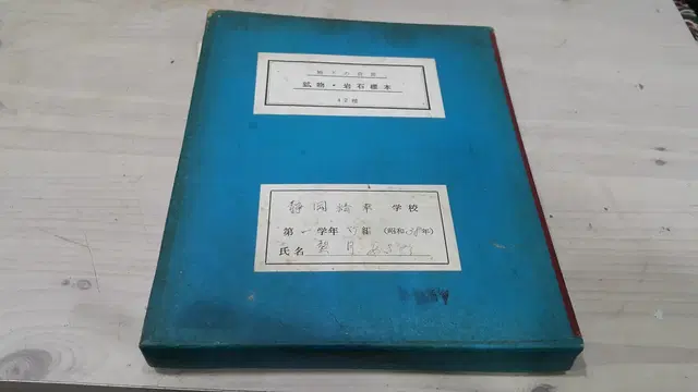 1963 일본 광석 표본