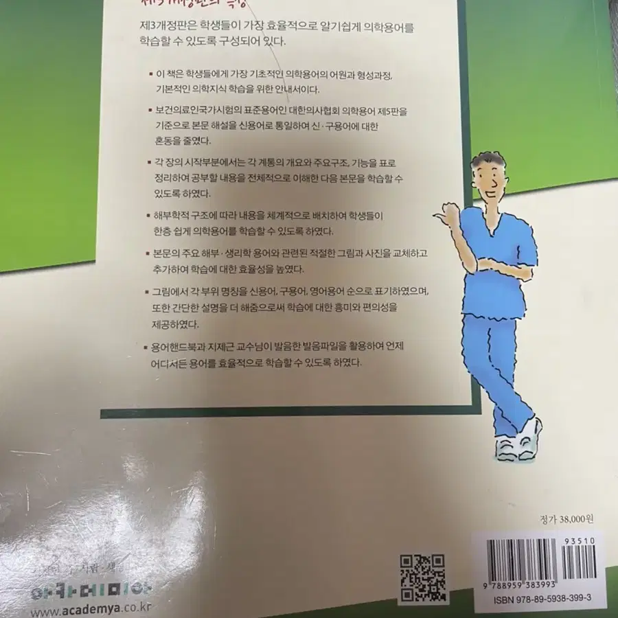 의학용어(알기쉽게 풀이한)(개정판 3판)