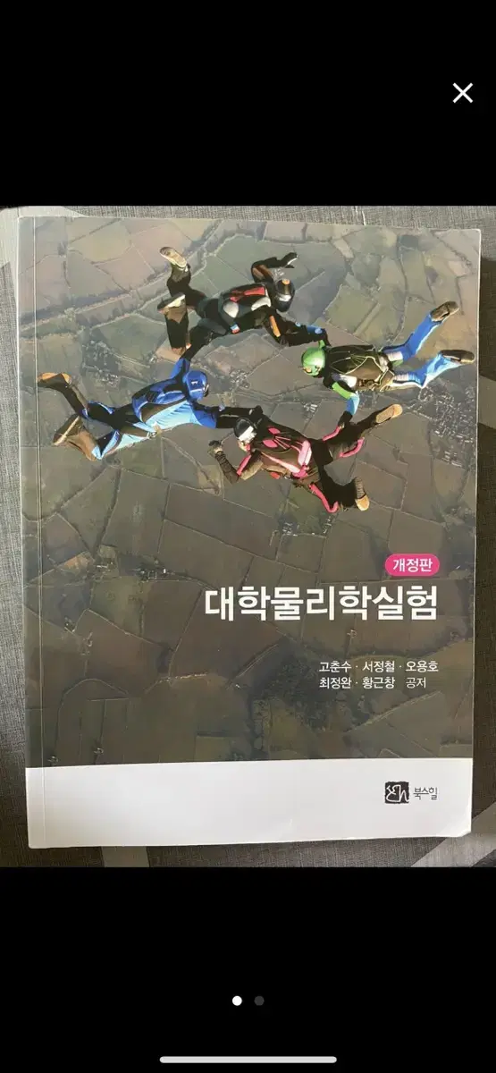 북스힐 대학물리학 실험 개정판