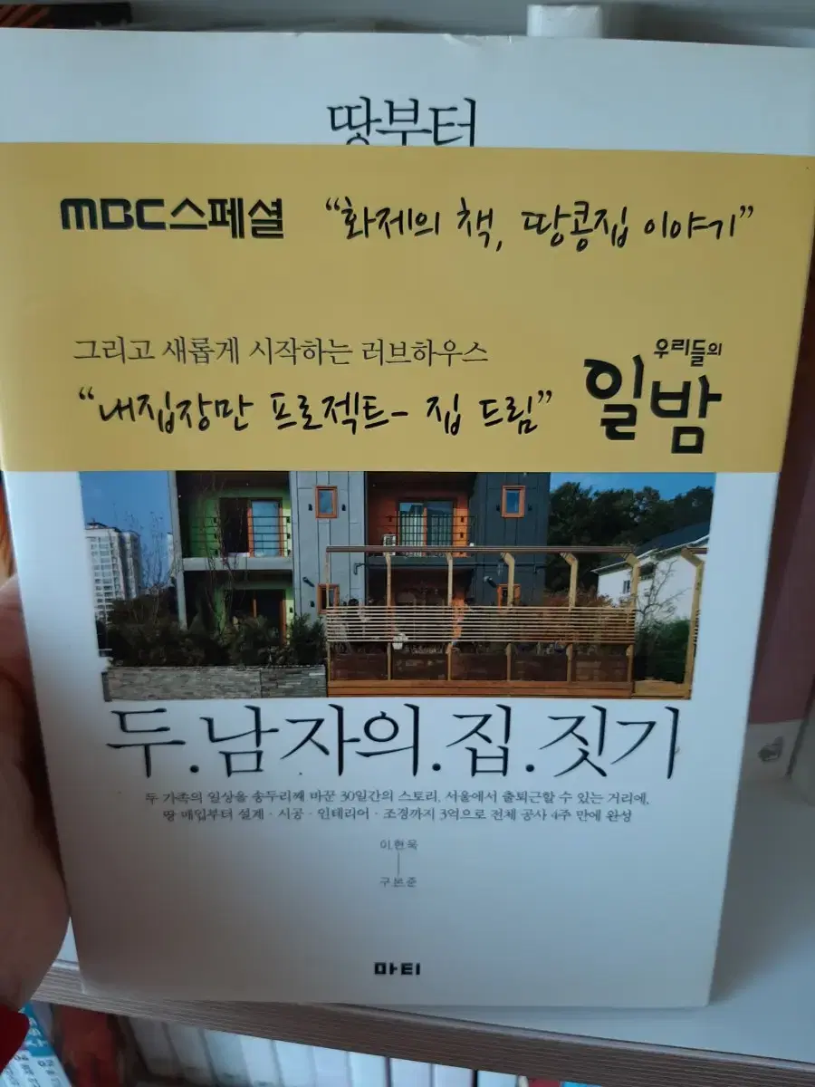 두 남자의 집짓기 .1번 펼쳐본 최상 