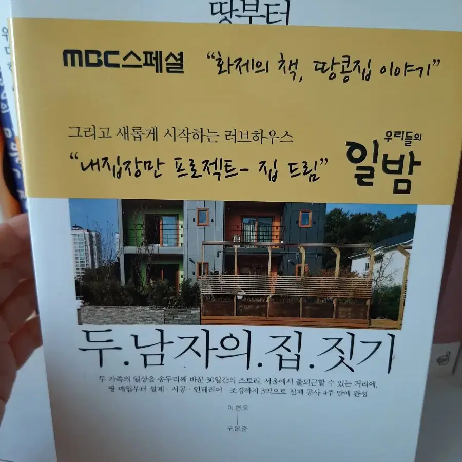 두 남자의 집짓기 .1번 펼쳐본 최상 